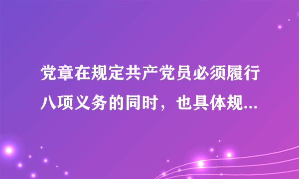 党章在规定共产党员必须履行八项义务的同时，也具体规定了党员享有的八项权利，具体内容是什么？