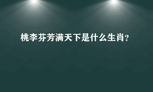 桃李芬芳满天下是什么生肖？