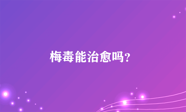 梅毒能治愈吗？