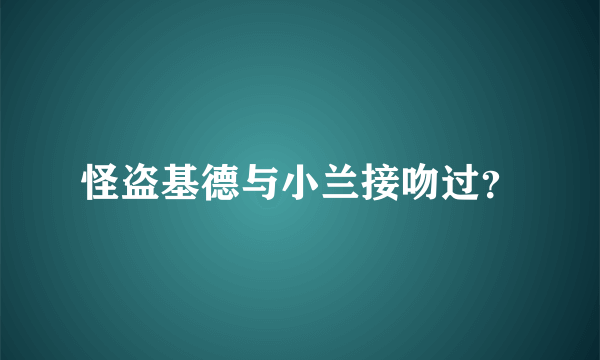 怪盗基德与小兰接吻过？