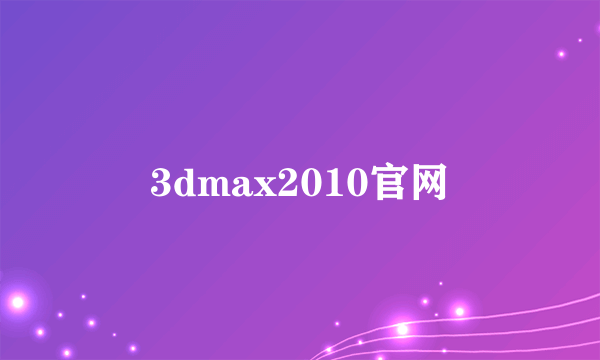 3dmax2010官网