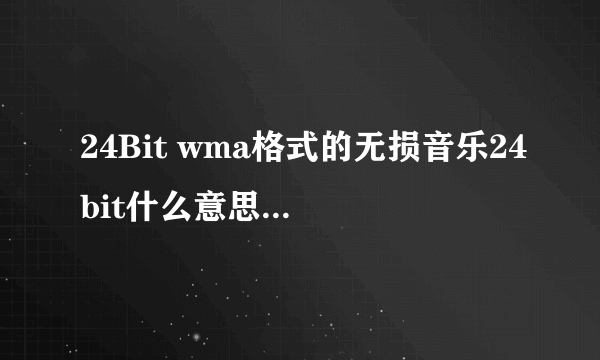 24Bit wma格式的无损音乐24bit什么意思 跟比特率有关系吗