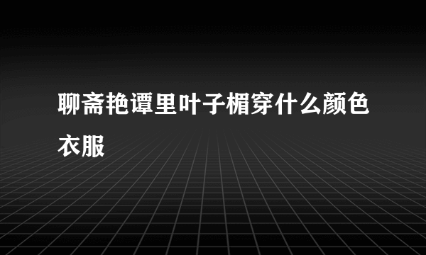 聊斋艳谭里叶子楣穿什么颜色衣服