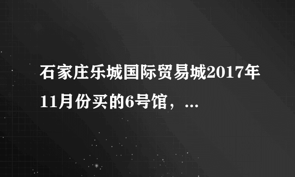 石家庄乐城国际贸易城2017年11月份买的6号馆，五证不全，要求退款怎么维护自己的利益？