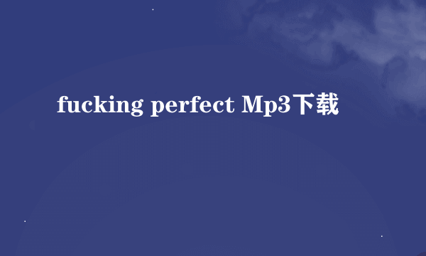 fucking perfect Mp3下载