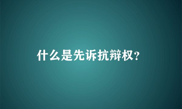 什么是先诉抗辩权？