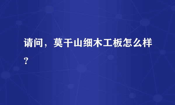 请问，莫干山细木工板怎么样？