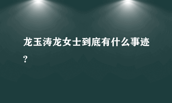 龙玉涛龙女士到底有什么事迹?