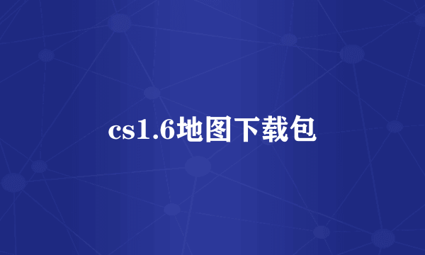 cs1.6地图下载包