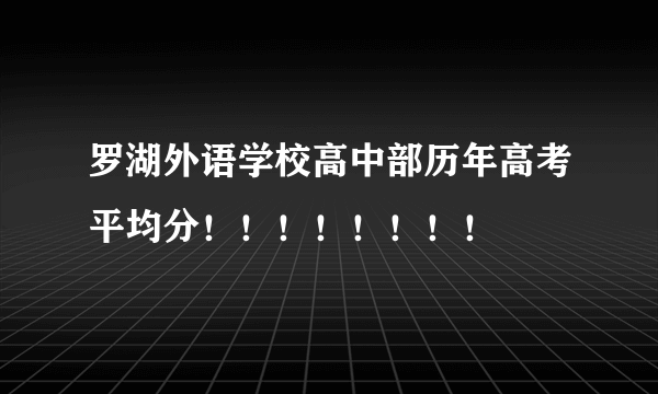 罗湖外语学校高中部历年高考平均分！！！！！！！！