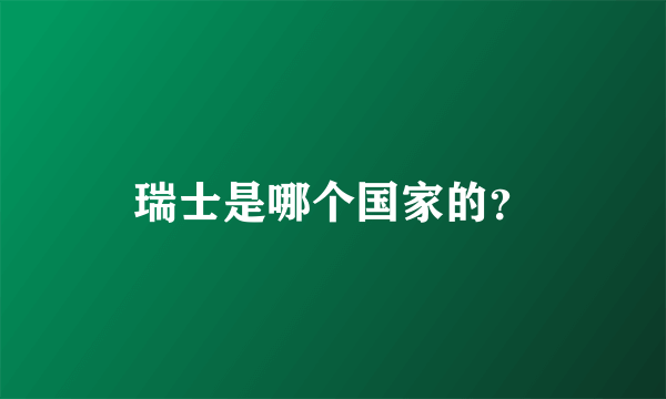 瑞士是哪个国家的？