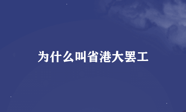 为什么叫省港大罢工