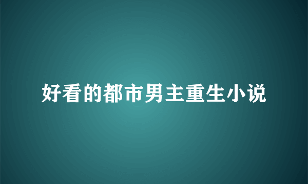 好看的都市男主重生小说