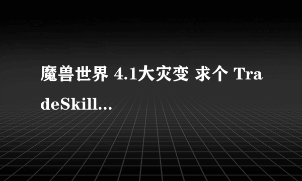 魔兽世界 4.1大灾变 求个 TradeSkillMaster 插件下载地址