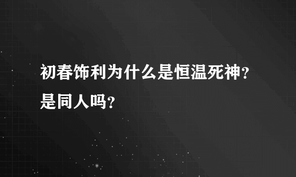 初春饰利为什么是恒温死神？是同人吗？