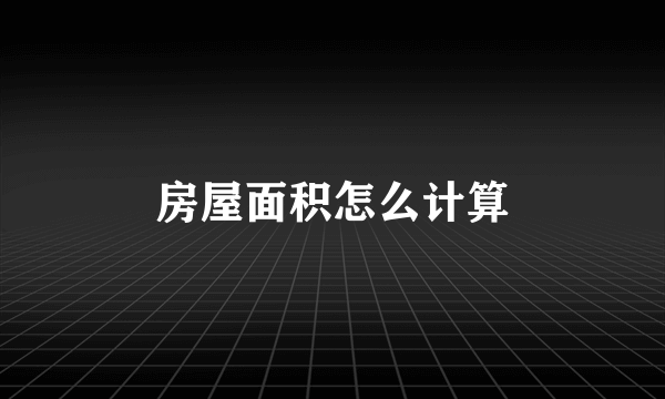 房屋面积怎么计算