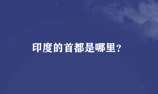 印度的首都是哪里？