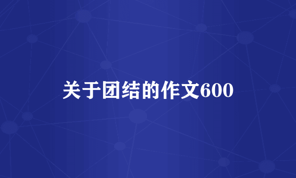 关于团结的作文600