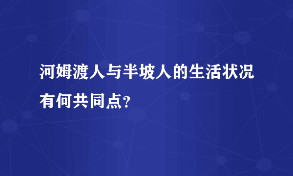 河姆渡人与半坡人的生活状况有何共同点？