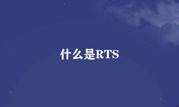 什么是RTS