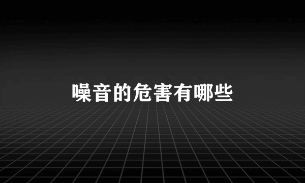 噪音的危害有哪些