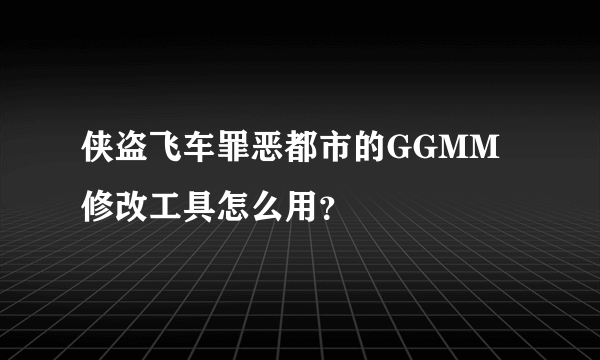 侠盗飞车罪恶都市的GGMM修改工具怎么用？