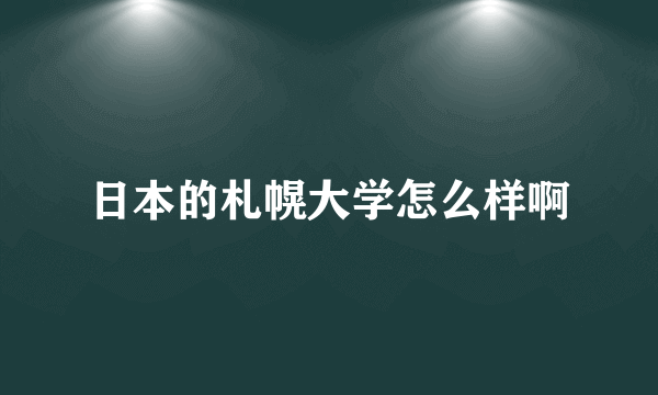 日本的札幌大学怎么样啊