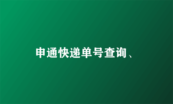 申通快递单号查询、