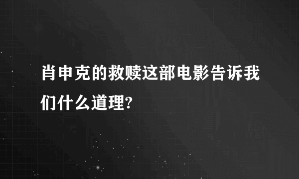 肖申克的救赎这部电影告诉我们什么道理?