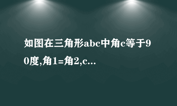 如图在三角形abc中角c等于90度,角1=角2,cd=1.5 bd=2.5 求ac的长