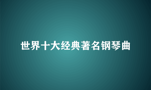 世界十大经典著名钢琴曲