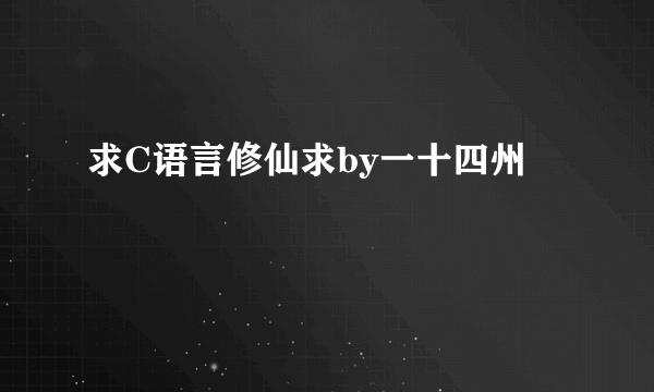 求C语言修仙求by一十四州