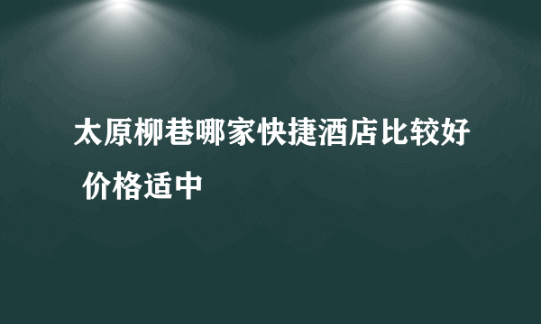 太原柳巷哪家快捷酒店比较好 价格适中