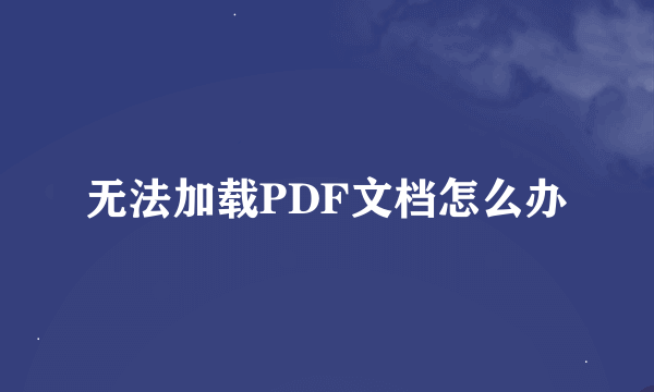 无法加载PDF文档怎么办