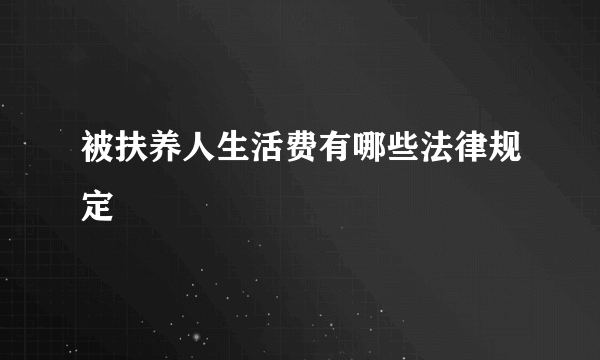 被扶养人生活费有哪些法律规定