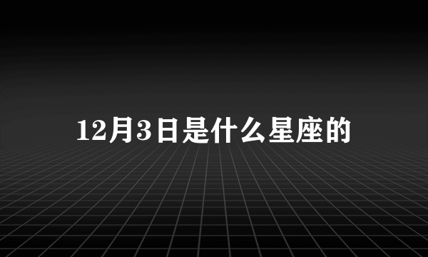 12月3日是什么星座的