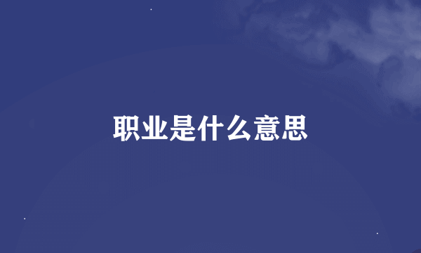 职业是什么意思