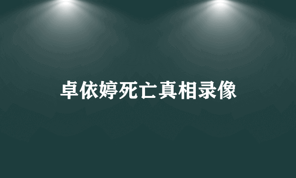 卓依婷死亡真相录像