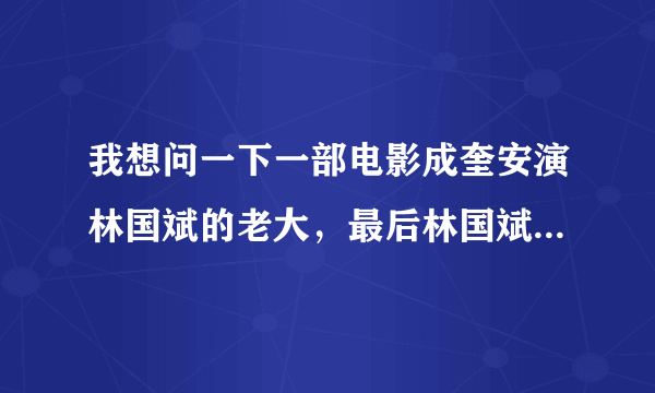 我想问一下一部电影成奎安演林国斌的老大，最后林国斌把成奎安杀了。里面还有李修贤演的一个警察