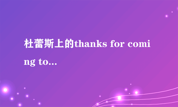 杜蕾斯上的thanks for coming together