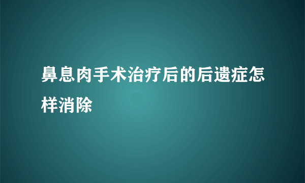 鼻息肉手术治疗后的后遗症怎样消除