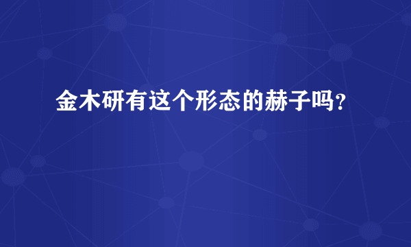 金木研有这个形态的赫子吗？