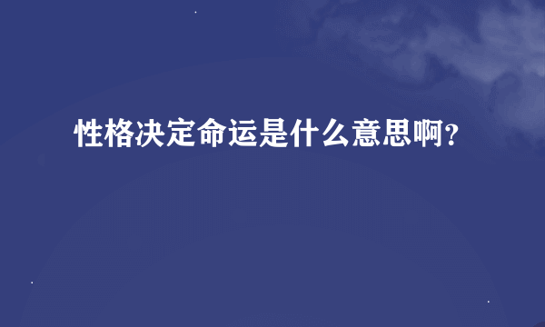 性格决定命运是什么意思啊？