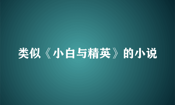 类似《小白与精英》的小说