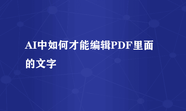 AI中如何才能编辑PDF里面的文字