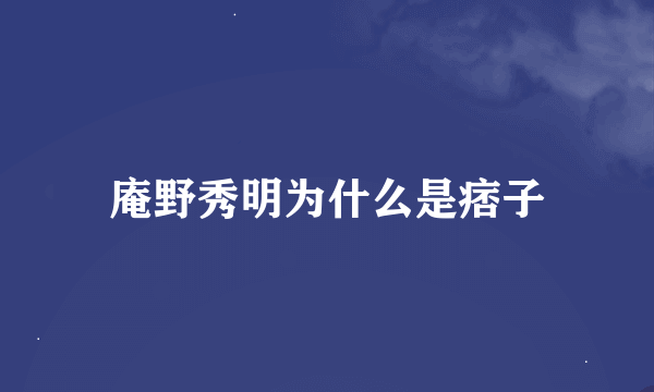 庵野秀明为什么是痞子