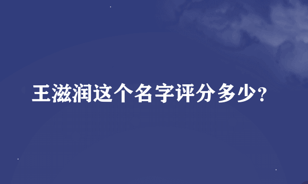 王滋润这个名字评分多少？