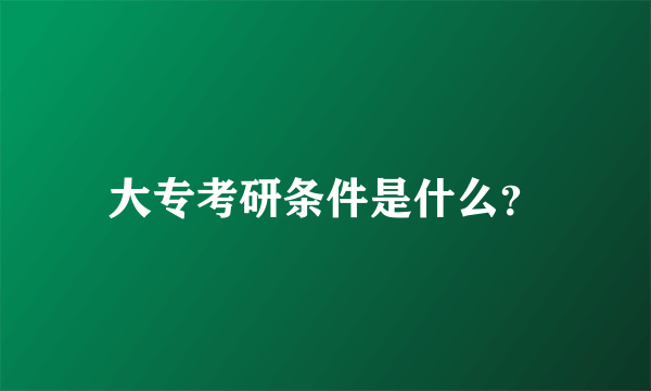 大专考研条件是什么？