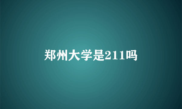 郑州大学是211吗