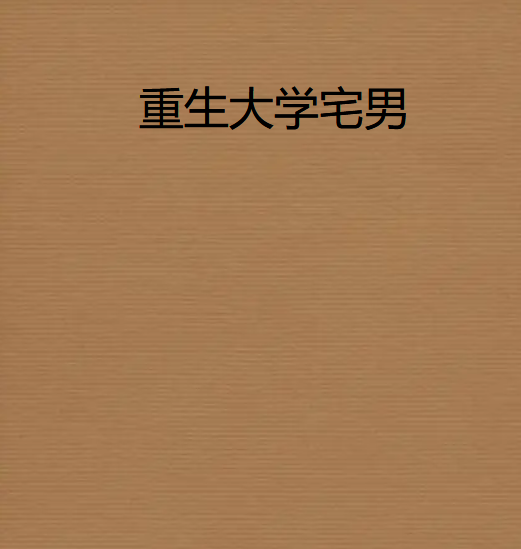 《重生大学宅男》txt下载在线阅读全文,求百度网盘云资源